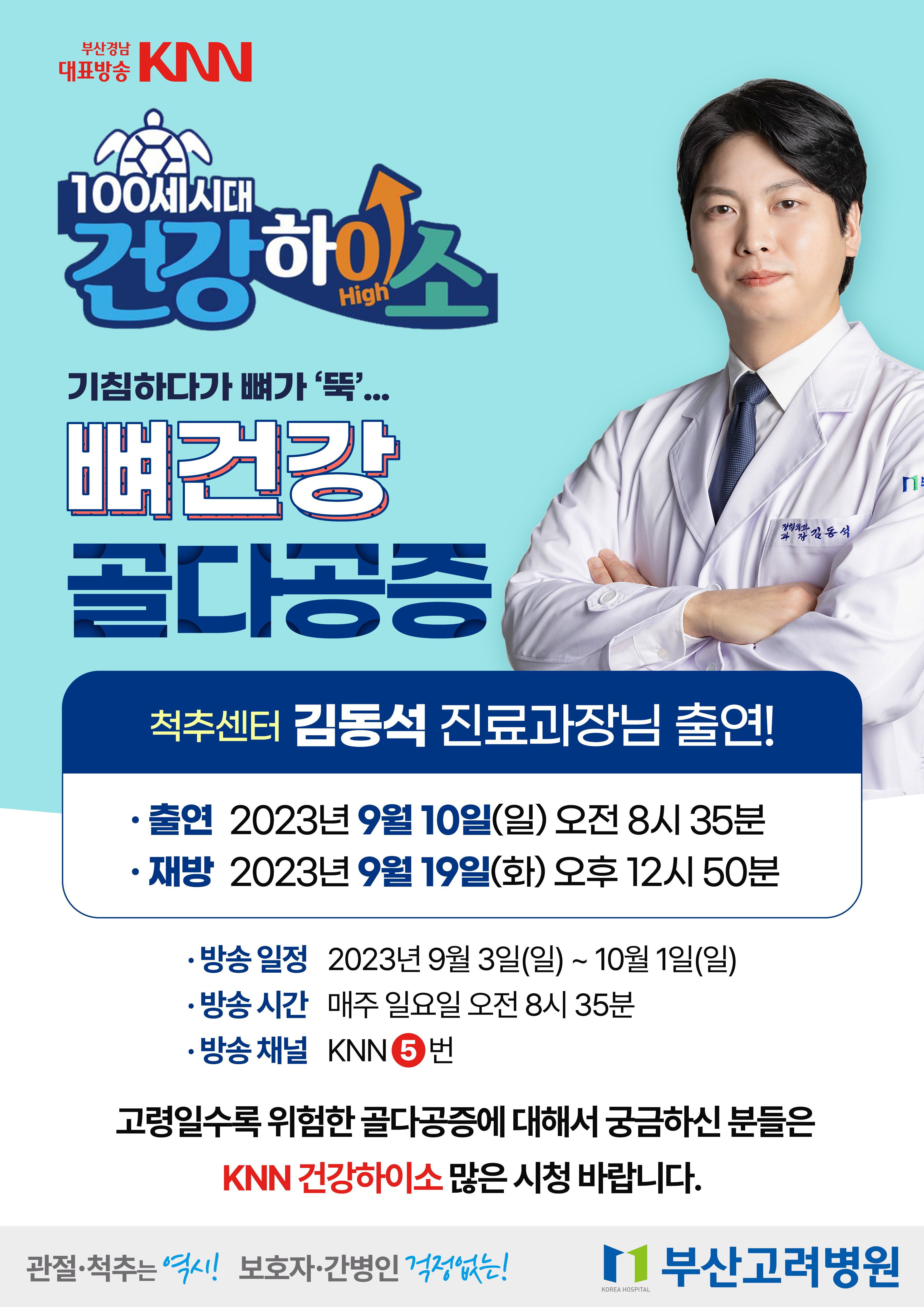포스터-knn-건강하이소-김동석-과장님.png 이미지를 클릭하시면 원본크기를 보실 수 있습니다.