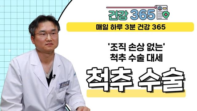 KNN 건강365 “조직 손상 없는, 척추 수술 대세” 최승현 척추내시경센터장! 관련사진