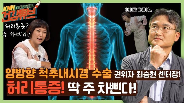 [KNN건강튜브] 양방향 척추내시경 수술의 권위자 최승현 척추내시경센터장! 허리 통증? 주차삔다~! 관련사진