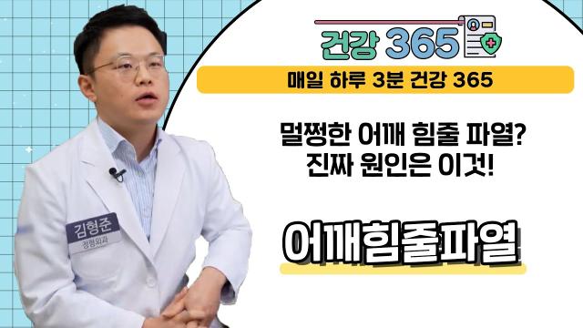 [KNN 건강365] 멀쩡한 어깨 힘줄 파열? 진짜 원인은 이것! / 김형준 과장 관련사진